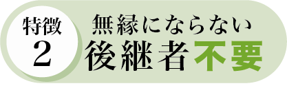 無縁にならない 後継者不要