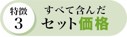 すべて含んだ セット価格