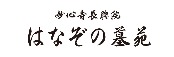 はなぞの墓苑｜後継不要で安心のお墓 京都の永代供養付樹木葬