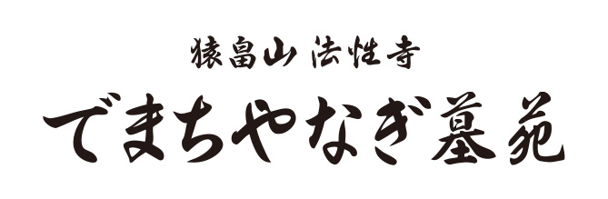 でまちやなぎ墓苑｜後継不要で安心のお墓 永代供養付き京ぼえん